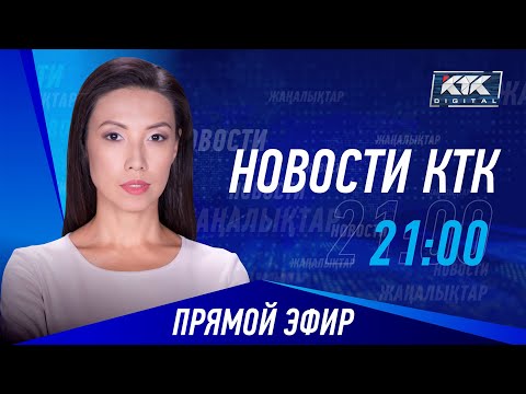 Новости Казахстана на КТК от 06.01.2023