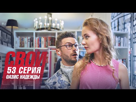 Свои | 4 сезон | 53 серия | Оазис надежды