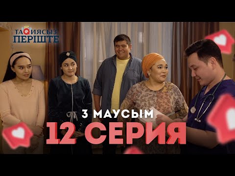 Тақиясыз періште 3 маусым 12 серия | Такиясыз периште | Taqiyasyz perishte