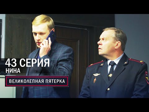 Великолепная пятерка | 6 сезон | 43 серия | Нина