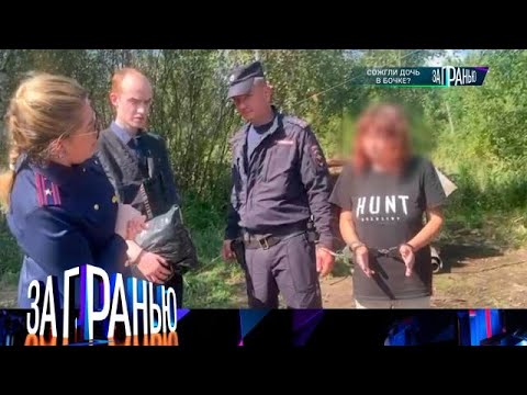 За гранью 2025 😱 Выпуск от 30.08.2025 «Сожгли дочь в бочке » Передачи НТВ