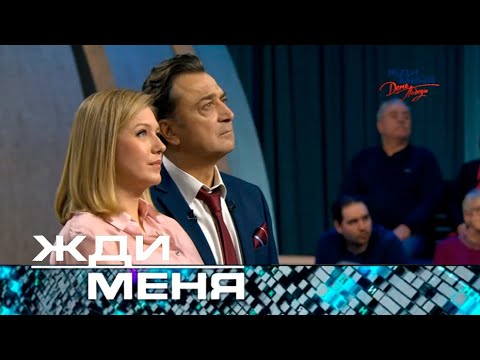 Жди меня | Выпуск от 25.04.2025 (12+)