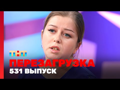 Перезагрузка: 531 выпуск