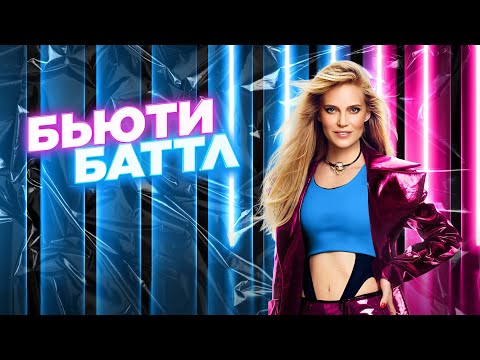 Бьюти баттл (реалити 2023) Россия | Трейлер