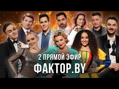 «ФАКТОР.BY» | 8 выпуск | Прямой эфир