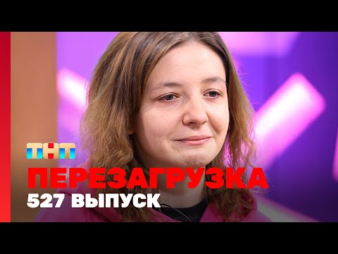 Перезагрузка: 527 выпуск