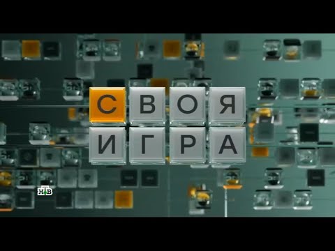 Своя игра (04.05.2025) © НТВ