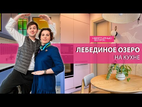 Квартирный вопрос 25.10.2025, &quot;Лебединое озеро на кухне&quot;