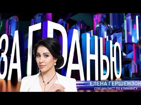 Елена Гершензон на ТВ шоу &quot;ЗА ГРАНЬЮ&quot;