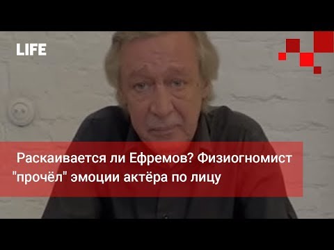 Раскаивается ли Ефремов? Физиогномист &quot;прочёл&quot; эмоции актёра по лицу