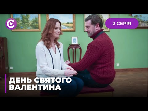 День Святого Валентина (Серия 2)