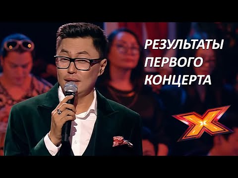 ОБЪЯВЛЕНИЕ РЕЗУЛЬТАТА ПЕРВОГО КОНЦЕРТА. X Factor Казахстан, 10 Эпизод, 9 Сезон.