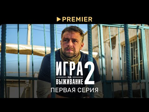 Игра на выживание 2 | Первая серия | PREMIER