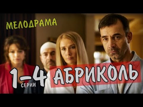 Абриколь. 1-4 серия (2020) Детектив, Мелодрама на Россия 1 - анонс