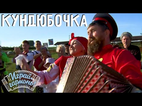 Кундюбочка | Супруги Ольга и Фёдор Кузнецовы (Волгоградская область) | Играй, гармонь!