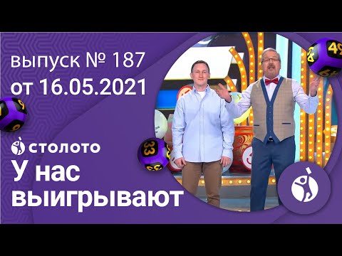 У нас выигрывают 16.05.21 - выпуск №187 от Столото