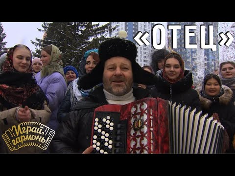 Отец | Алексей Лопатин (г. Кемерово) | Играй, гармонь!