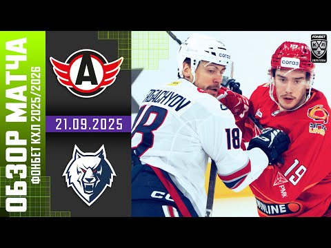 АВТОМОБИЛИСТ – НЕФТЕХИМИК | Обзор матча Фонбет КХЛ сезон 2025/2026 | 21.09.2025
