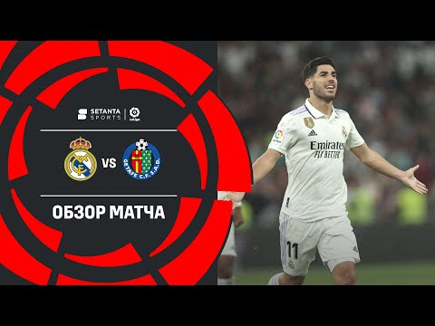 Реал Мадрид VS Хетафе - Обзор