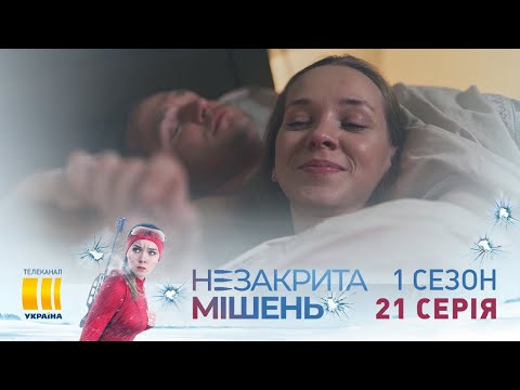 Незакрытая мишень (Серия 21)