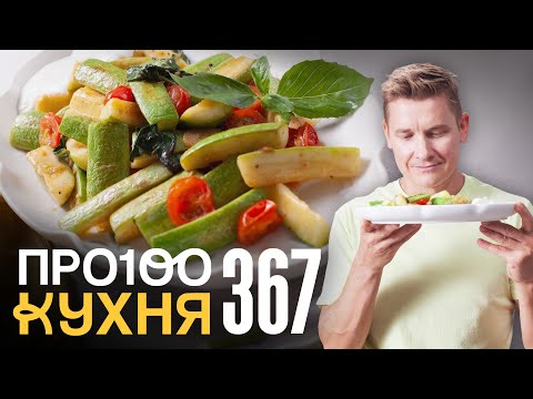 ПроСто кухня | Выпуск 367