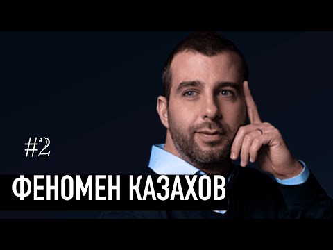 Феномен казахов - Ургант, Маргулан, Ninety one, Данелия, Ержан Максим, Каракат и многие