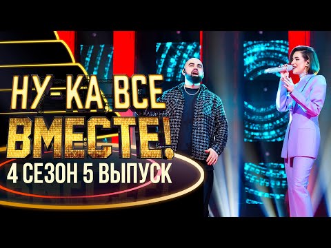 НУ-КА, ВСЕ ВМЕСТЕ! 4 СЕЗОН - 5 ВЫПУСК