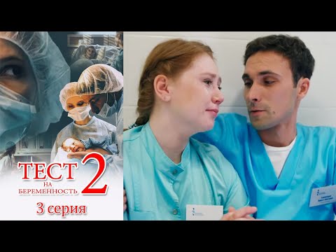 Тест на беременность 2 - 3 серия мелодрама (2019)