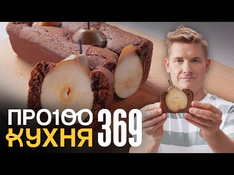 ПроСто кухня | Выпуск 369