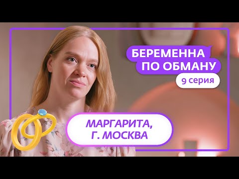 БЕРЕМЕННА ПО ОБМАНУ | 9 ВЫПУСК
