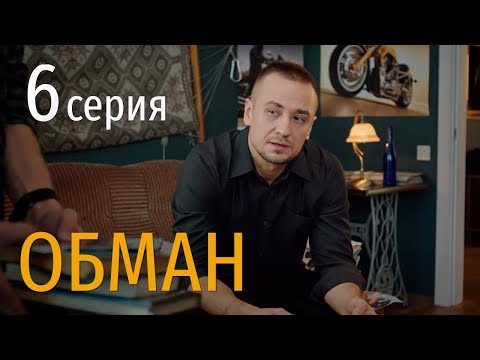 ОБМАН. СЕРИЯ 6. Мелодрама 2019!