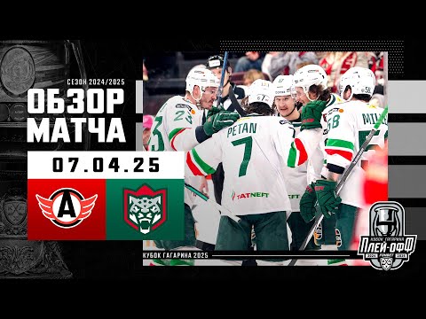 АВТОМОБИЛИСТ - АК БАРС | КХЛ Обзор Кубка Гагарина 2025 | Матч №7 | 07.04.2025