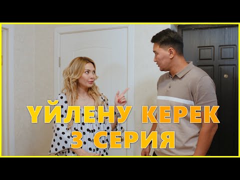 UILENU KEREK - 3 серия | Уйлену керек | Үйлену керек - сериал