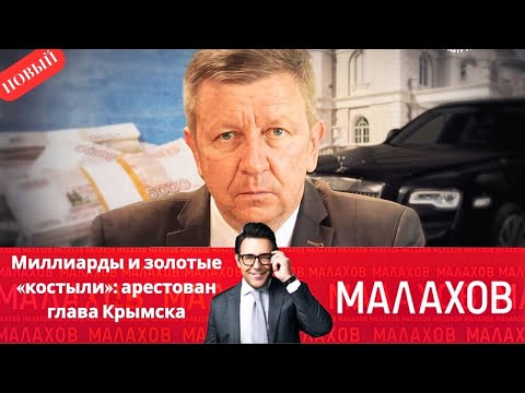 Малахов 2025 - Миллиарды И Золотые «костыли»: Арестован Глава Крымска - Выпуск От 27.10.2025