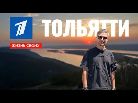 Тольятти | Жизнь своих | Первый канал | 2025