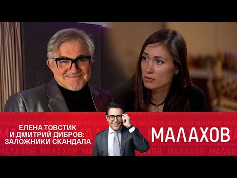 Малахов. Елена Товстик и Дмитрий Дибров: заложники скандала. 27.08.2025
