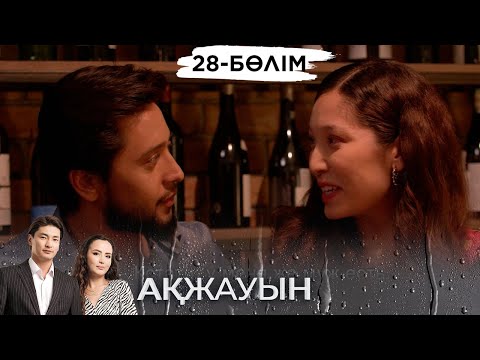 «Ақжауын 2» телехикаясы. 28-бөлім