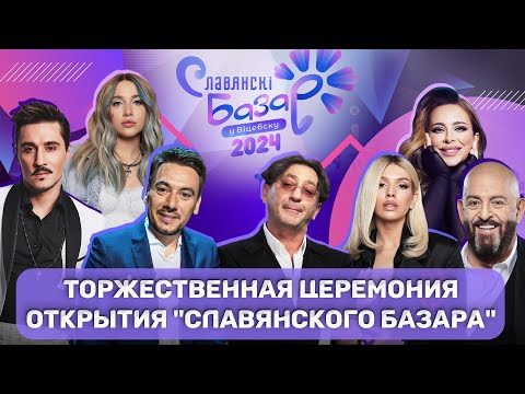 XXXIII Международный фестиваль искусств Славянский базар в Витебске | Торжественное открытие