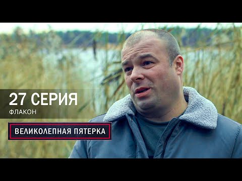 Великолепная пятерка | 7 сезон | 27 серия | Флакон