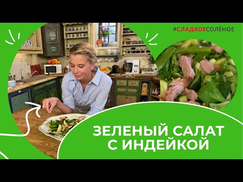 Зеленый салат из весенних овощей с индейкой от Юлии Высоцкой | #сладкоесолёное №191 (6+)