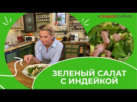 Зеленый салат из весенних овощей с индейкой от Юлии Высоцкой | #сладкоесолёное №191 (6+)