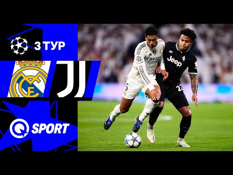 Реал Мадрид — Ювентус. Обзор матча Лиги чемпионов. 3 тур. 22.10.2025.