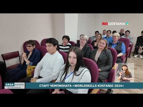 Старт чемпионата «WORLDSKILLS KOSTANAI 2024»