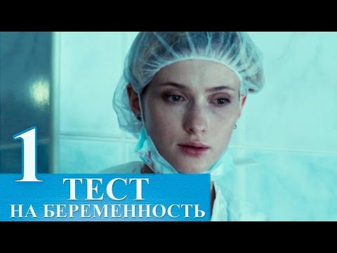 Сериал Тест на беременность 1 серия - русский сериал 2015 HD