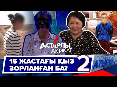 Астарлы ақиқат: Атырауда 15 жастағы қыз зорланған ба?-2