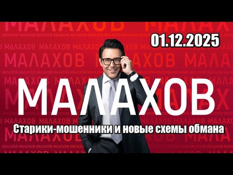 МАЛАХОВ... Старики-мошенники и новые схемы обмана 01.12.2025