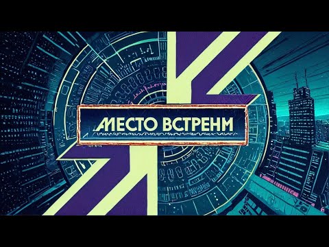 Место встречи - 13.09.2024