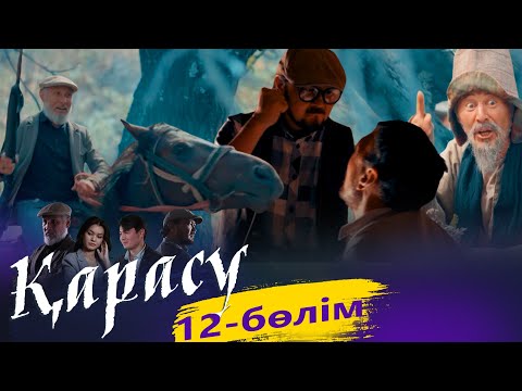 «Қарасу» телехикаясы. 12-бөлім / Телесериал «Карасу». 12-серия (рус.суб)