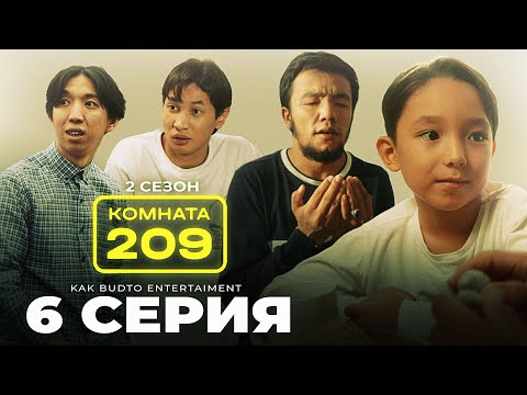 Аш қалдық !| Комната 209 | 6 серия