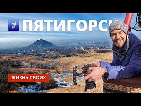 Пятигорск | Жизнь своих | Первый канал | 2023